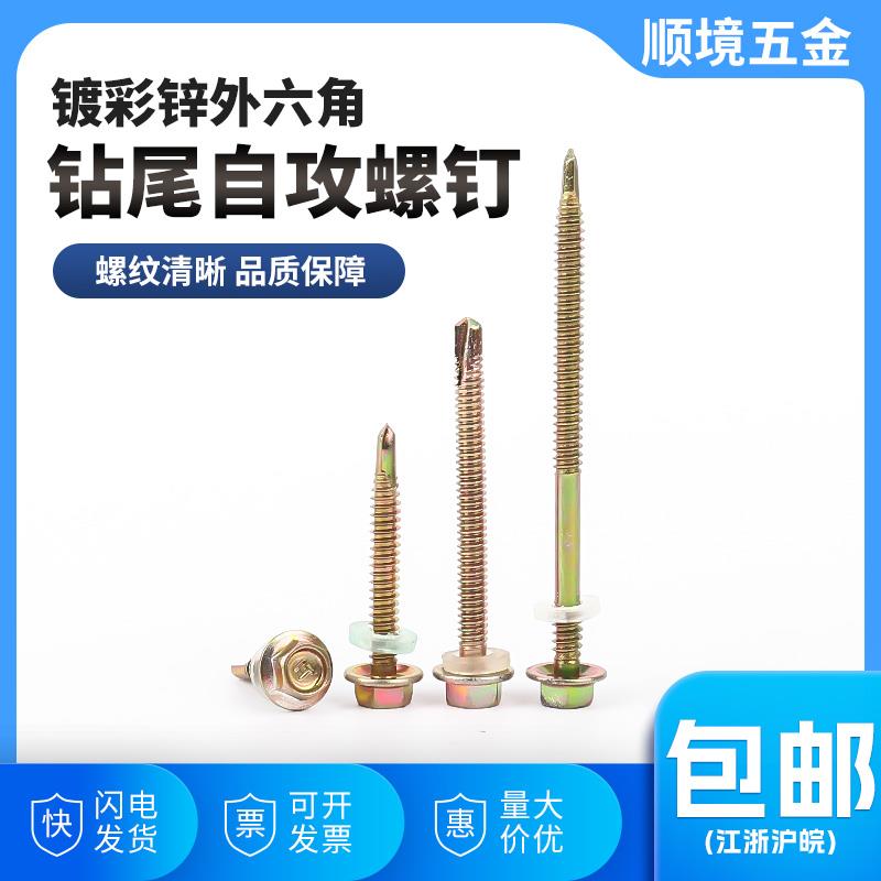 镀彩锌外六角钻尾自攻螺钉彩钢瓦燕尾自攻自钻螺丝铁皮钢板ST4.8