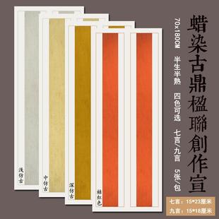 蜡染楹联对联小六尺对开明清套色对联七言九言手写空白瓦当书房联