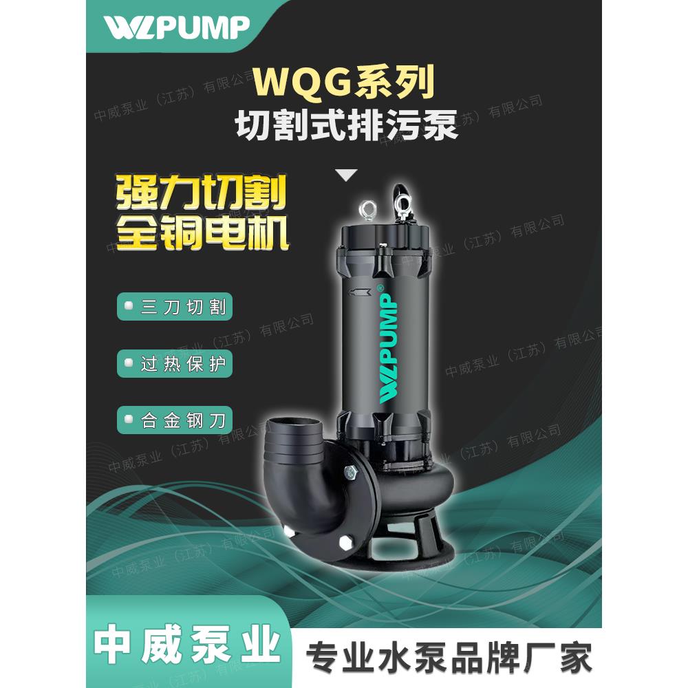 中威150-200WQG/2切割式排污泵潜水无堵塞排污水泵WLPUMP