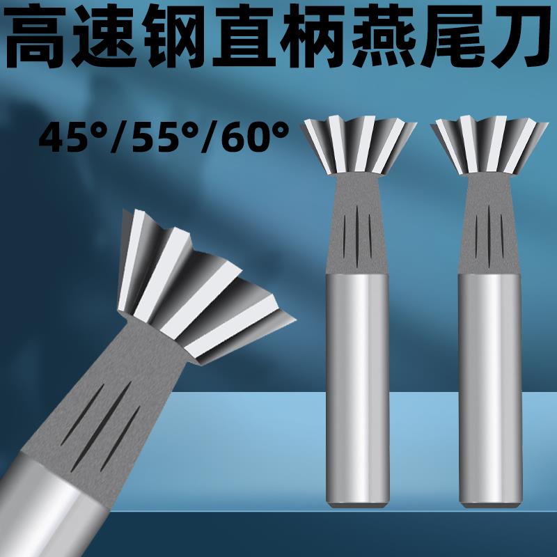直柄高速网白钢燕尾槽铣刀45度60度燕尾刀非标定做16 20 25 30 35