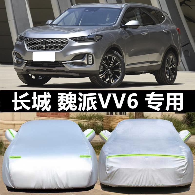 长城WEY魏派VV6 SUV专用汽车车罩车罩加厚隔热防晒防雨雪车罩盖布