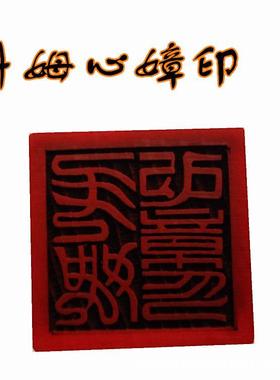 斗姆心嫜印章 道印 5公分单面印 木质用品工艺品桃木印