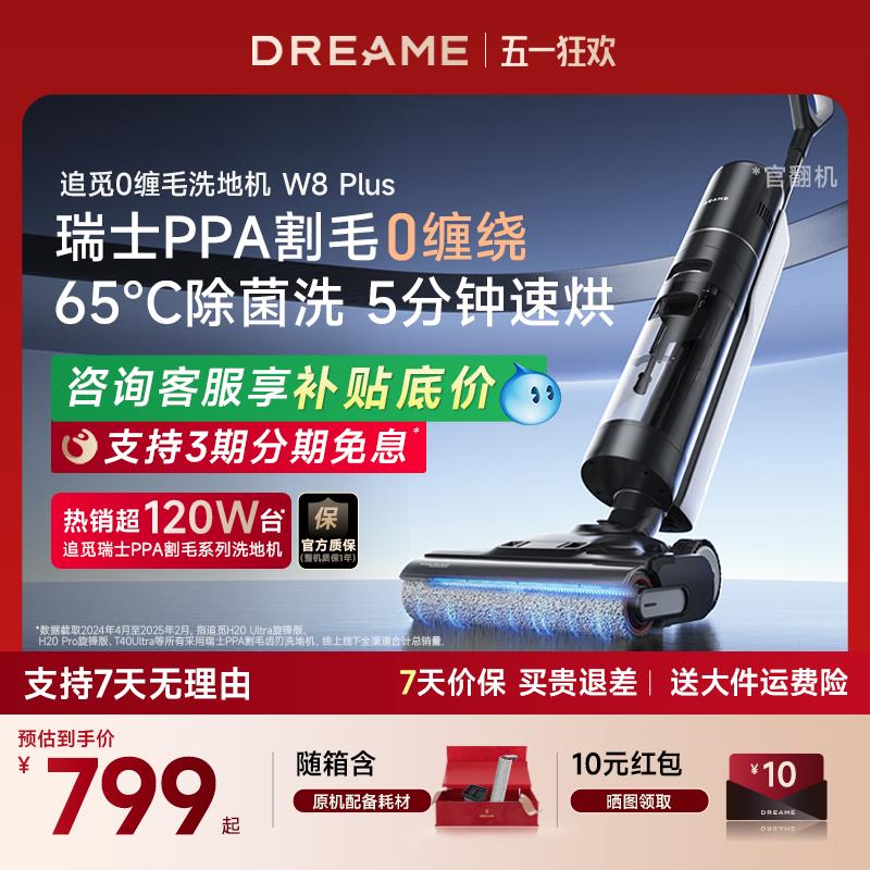 追觅W8 Plus洗地机旋锋拖吸一体热风烘干0缠官翻机