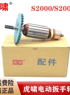 原装虎啸电动起子转子S2000/S2000L冲击扳手电筒气动扳手电机马达