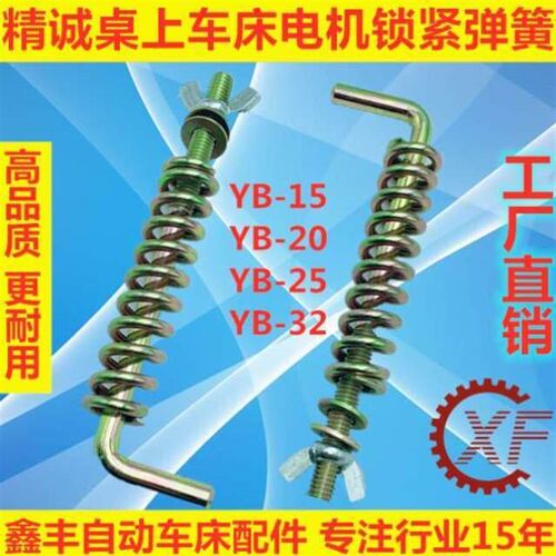 热销-电机仪表车床YnB--配件YB锁紧152520精诚弹簧YB桌上