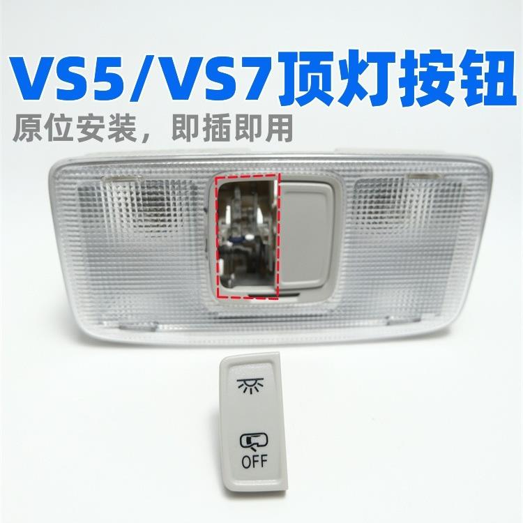 适配大众捷达VS5 VS7顶灯开关阅读灯按键顶棚灯按钮顶灯控制开关