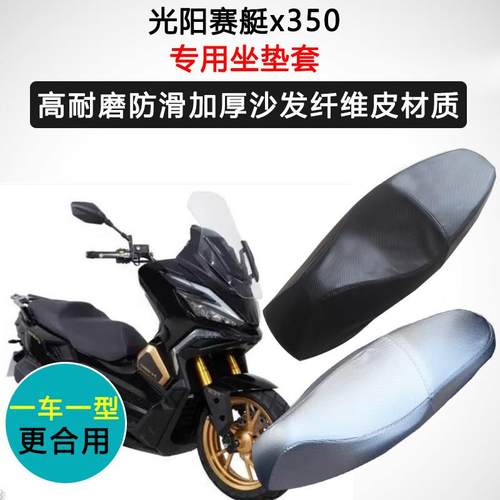 光阳赛艇X350ADV专用座垫套机车座套防水防晒耐磨加厚皮坐垫套