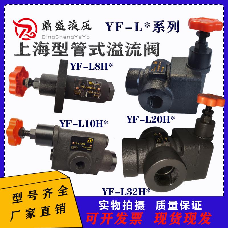 液压管式溢流阀YF-L20H4/L8/L10/L32泄压压力液压系统手动调压阀