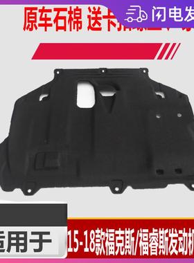 适用于新福克斯12-1415-19款福睿斯引擎下护板挡泥板底盘保护板