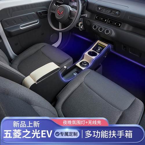 25款五菱之光ev扶手箱专用之光EV手扶箱中央通道储物盒加长增高改