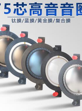 74.5mm高音音圈 进口钛膜圆线 线扁线 线 75芯喇叭线 线圈舞台音