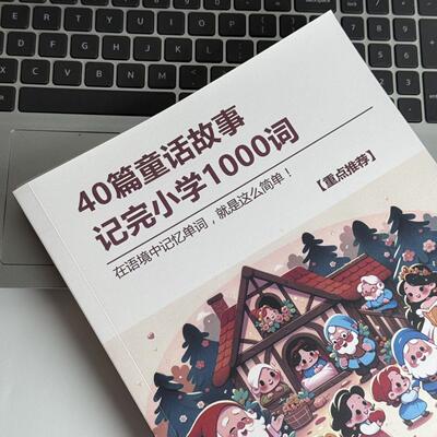 英语40童话故事1词汇小学