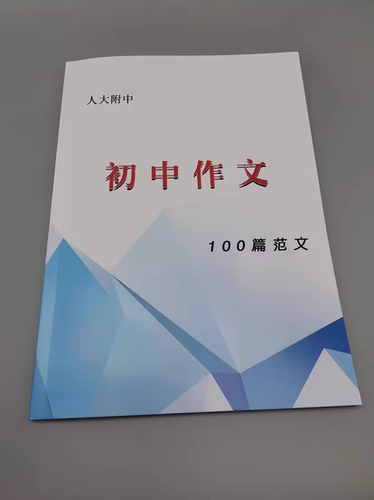 人大附中作文100篇范文-纸质