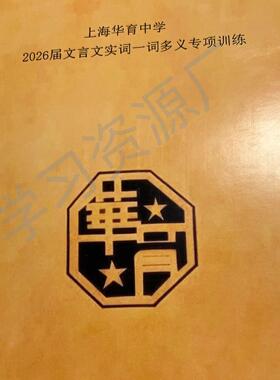 2026届华育中学上海初中文言文实词一词多义专项训练校本练习本