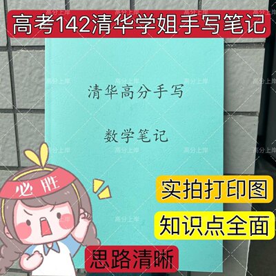 【打印】高考147清华学姐手写数学笔记复习加分小技巧笔记笔记本