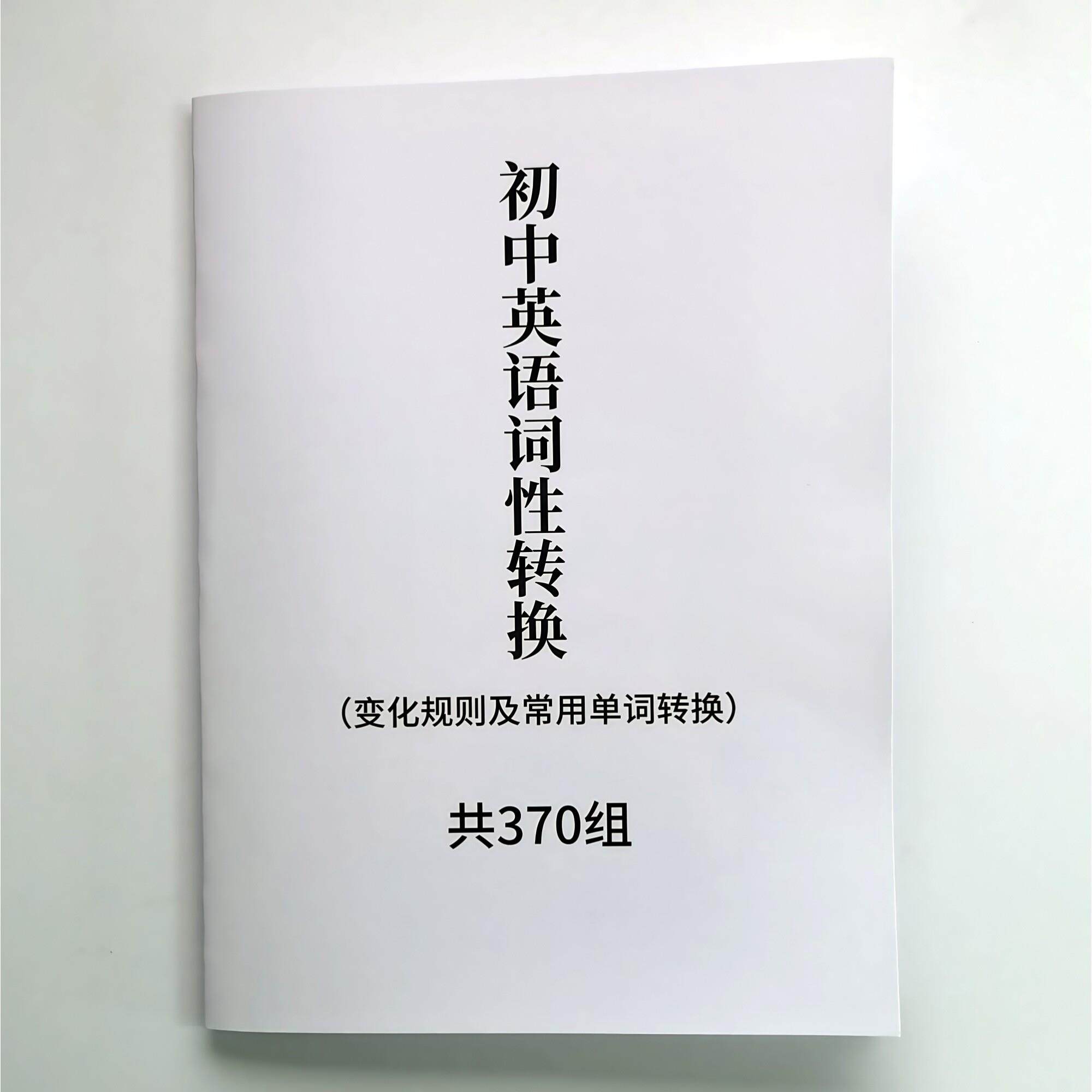 初中英语词性转换 变化规则及常用单词转换 370组21页