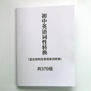 初中英语词性转换 变化规则及常用单词转换 370组21页