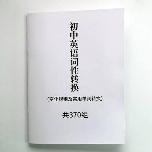 初中英语词性转换变化规