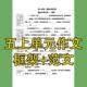 同步作文框架练习语文园地同步范文作文本 单元 五年级上册1 8单元