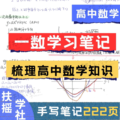 高中手写数学笔记220页题型总结专题梳理同步课程新高考笔记本
