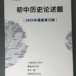2025版人教版初中历史论述题140道历史论文笔记本练习本