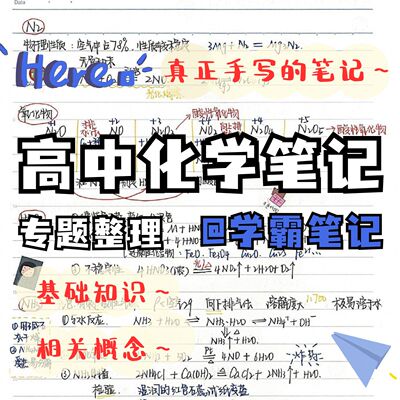 新高考高中化学教材教辅手写笔记知识点总结梳理巩固基础搭建知识体系题型笔记本化学学霸手写提分笔记同步通用必修方程式状元