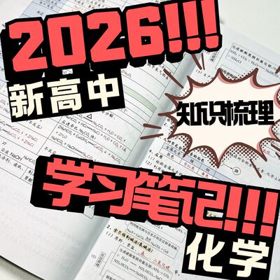 2026新高中化学手写笔记知识点学习手写笔记本知识体系实用