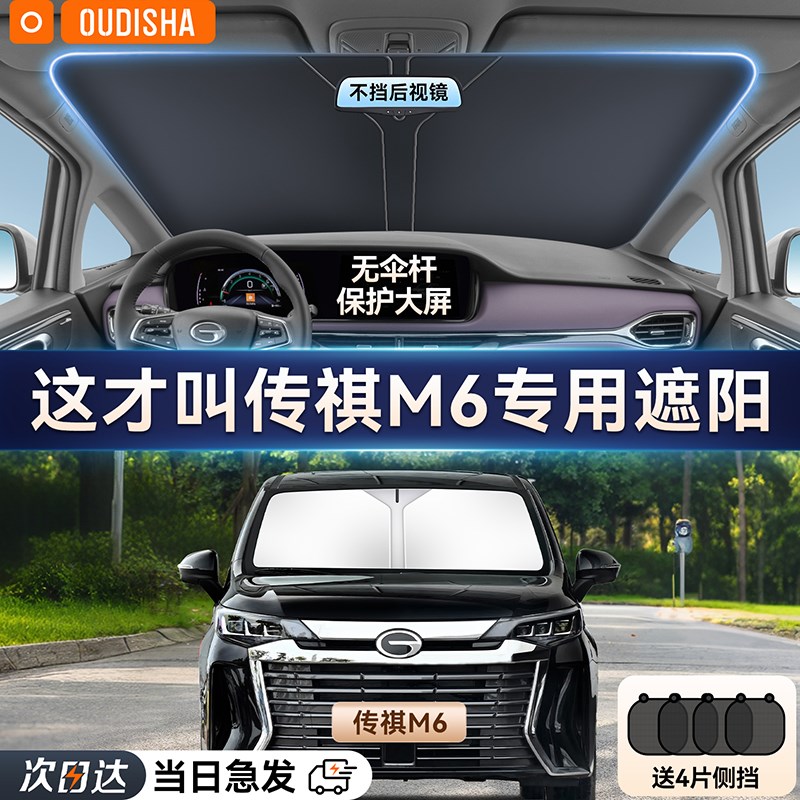 广汽传祺M6PRO专p用汽车防晒隔热遮阳挡帘前挡风玻璃遮阳伞遮光板