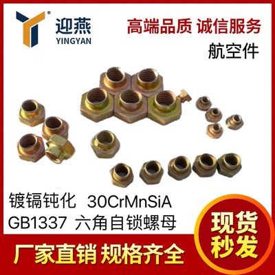 航空件GB1337六角自锁螺母 材料30CrMnSiA HRC30-36镀镉钝化