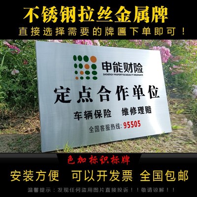 铜牌不锈钢牌匾申能保险车辆理赔维修定点合作定损金属拉丝银色牌