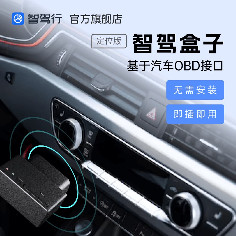 【智驾盒子定位版i】4G定位 汽车位置轨迹 车载obd定位追踪器 安