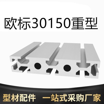 欧标30150铝挤型材料30150铝合金型材雕刻机型材台面铝材面板滑轨
