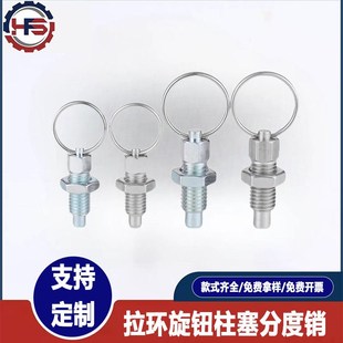 拉环分度销旋钮柱塞不锈钢锁紧螺栓定位销分割式弹簧定位弹簧柱塞