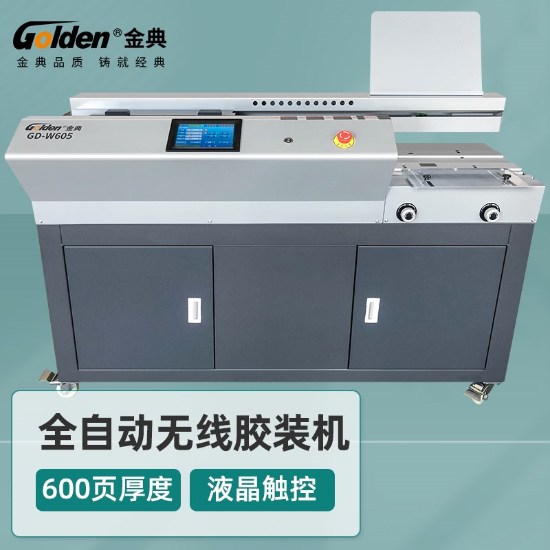 金典GD-W605无线胶装机全自动A3热熔标书装订机 全自动柜式无线胶
