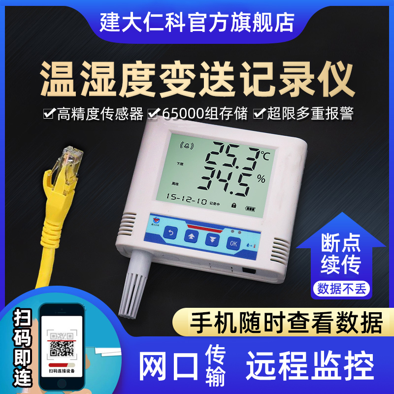 建大仁科RJ45网口温湿度记u录仪远程监控TCP/IP机房网络型温湿度