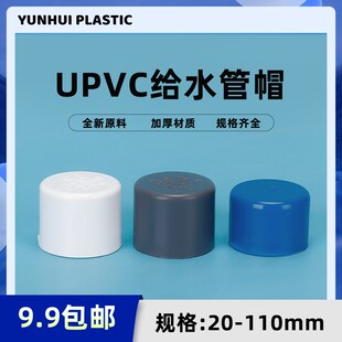 PVC给水管管帽 管堵 闷头 堵头20 25 32 40 50 63 75 90 110 160