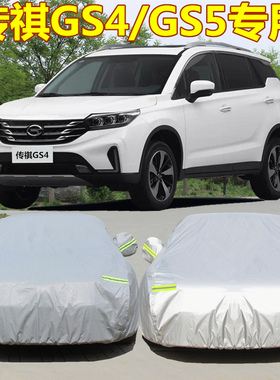新款广汽传祺GS4车衣车罩gs5专用防雨防晒加厚GS3gs8遮阳汽车外套