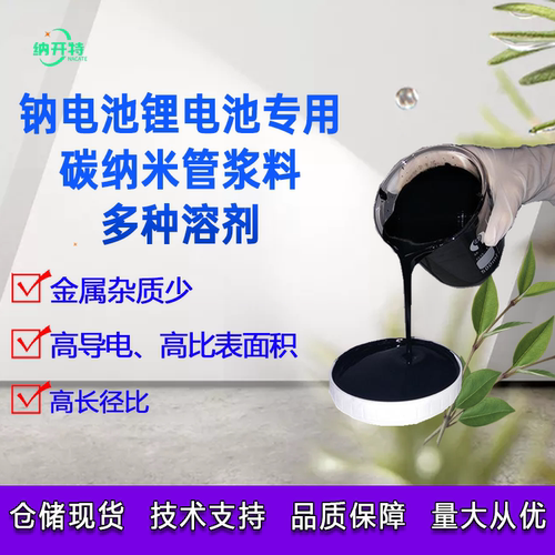 碳管浆料碳纳米管分散液碳纳米管浆料多种溶剂碳管浆纯度高导电剂