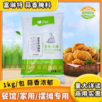 富琳特蒜香腌料1kg蒜香炸鸡腌渍粉鸡柳蒜香粉油炸调料鸡腿调味料