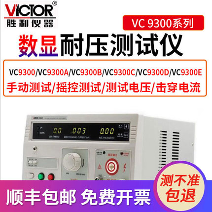 胜利VC9300/D/E数显耐压测试仪直流5KV高压机测电流VC9300A