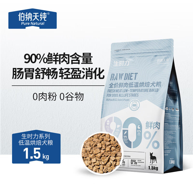 伯纳天纯狗粮生时力0谷全阶段鲜肉低温烘焙犬粮鸡肉南瓜配方1.5kg