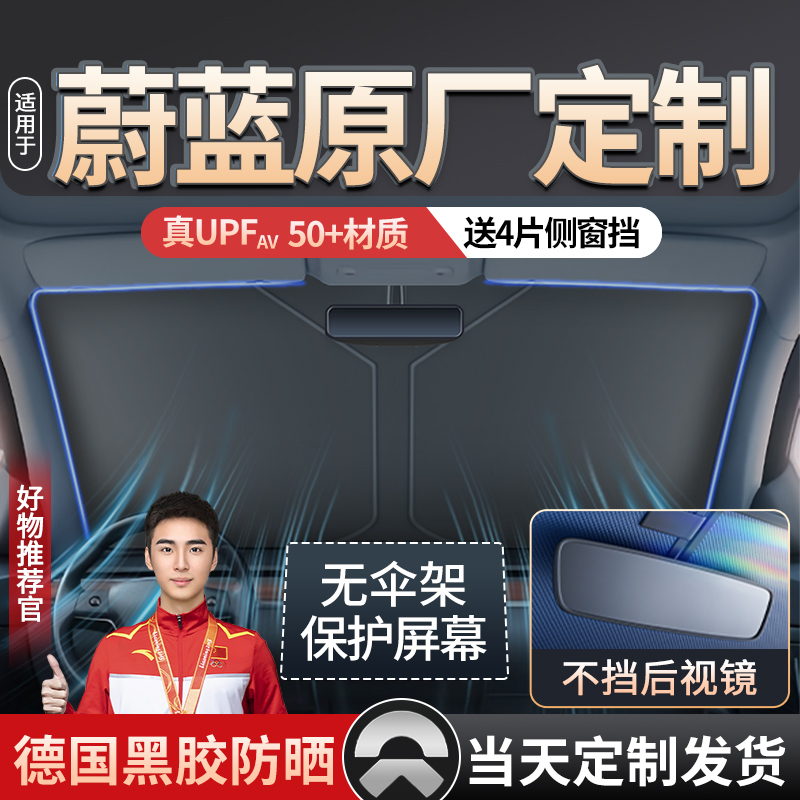 速发蔚来遮汽7/ec6/es6/es8遮t车前挡防晒隔热帘前挡风玻璃e伞板