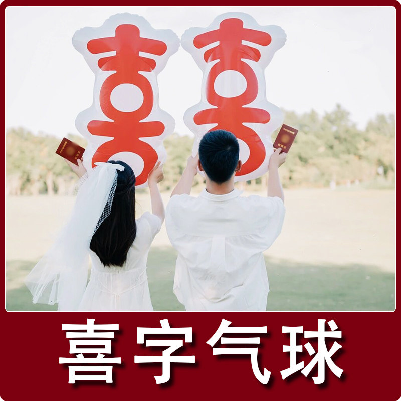 速发超大号喜字铝箔拍照饰道具结婚气球婚礼 装 领证情侣横幅布房