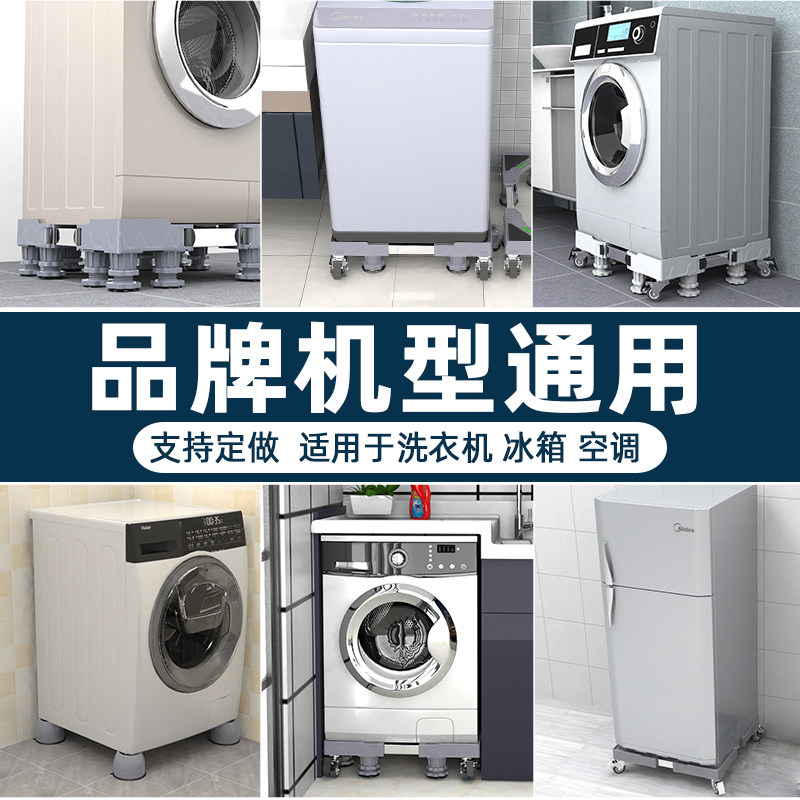 现货速发滚筒洗衣机底座架可移动向轮置物架通用冰箱支架子托架防