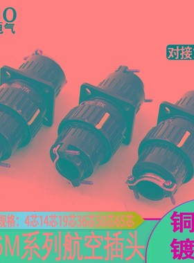 速发快速航空插M连接器Y2头Y6M-4芯14芯1芯6650芯芯5芯对接式
