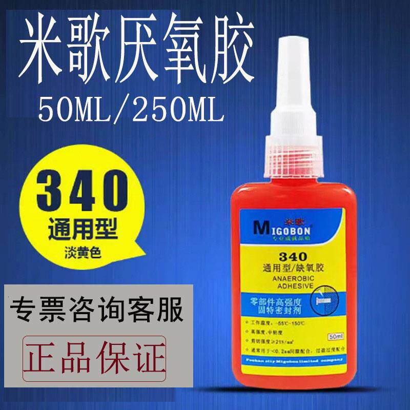速发米歌厌氧胶340螺丝胶螺纹胶淡黄色固持密封胶通用型零部件锁