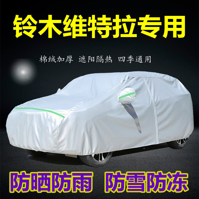 速发长安铃木维特罩车衣车拉专防加厚用晒隔热防雨超级维特拉汽车