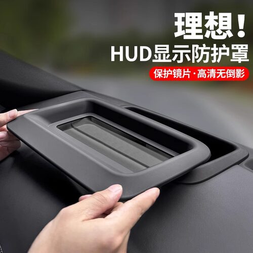 速发适用理想L7L8LD头显示保护罩框仪表台HU抬防护内饰车内用品