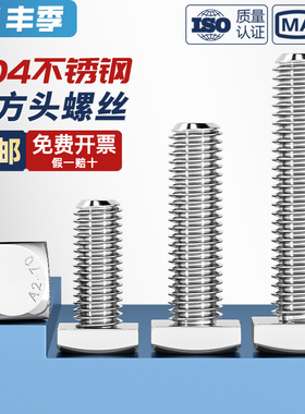 速发04不锈钢GB栓四方头M5小方头螺丝四角螺杆方型螺钉螺5M6M8