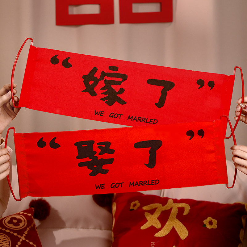 速发领式登记拍照工具接亲新具结婚道娘晨袍创意小对联订婚仪证感